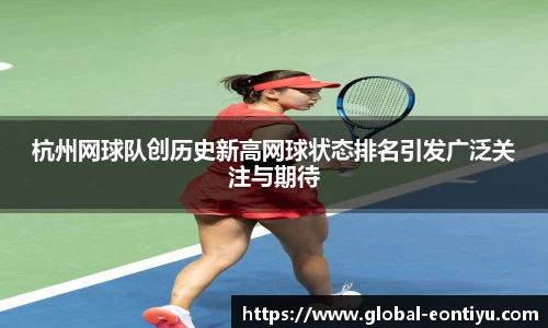 杭州网球队创历史新高网球状态排名引发广泛关注与期待