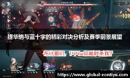 提华纳与蓝十字的精彩对决分析及赛季前景展望