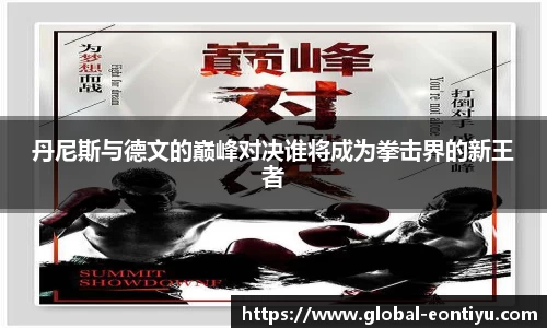 丹尼斯与德文的巅峰对决谁将成为拳击界的新王者